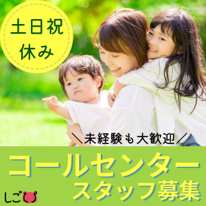 コールセンター・テレオペ（受信）(保育園の先生向けアプリに関する問合せ対応)
