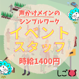 イベントスタッフ(有名団体の支援活動スタッフ)