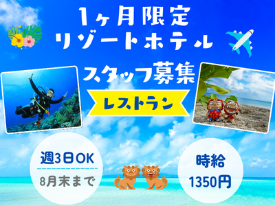 ホールスタッフ(リゾートホテルのレストラン短期ホールスタッフ)