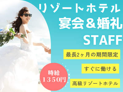 接客サービス(リゾートホテルの宴会など短期ラウンジスタッフ)
