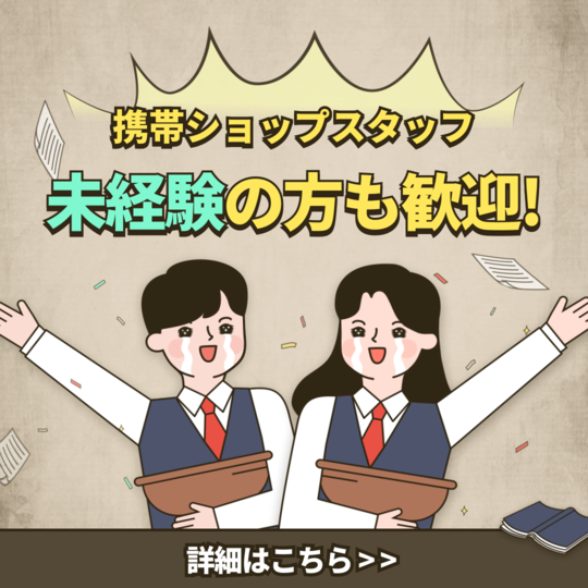 携帯販売(携帯コーナーでの販売)