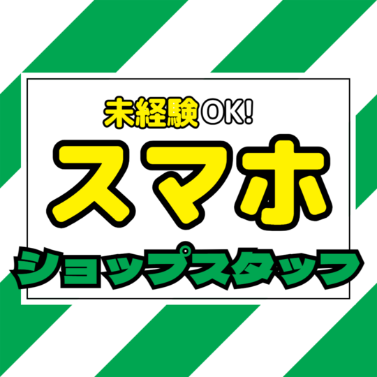 携帯販売(携帯電話の販売)