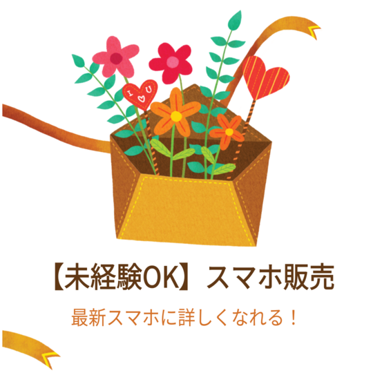 携帯販売(携帯の接客販売)