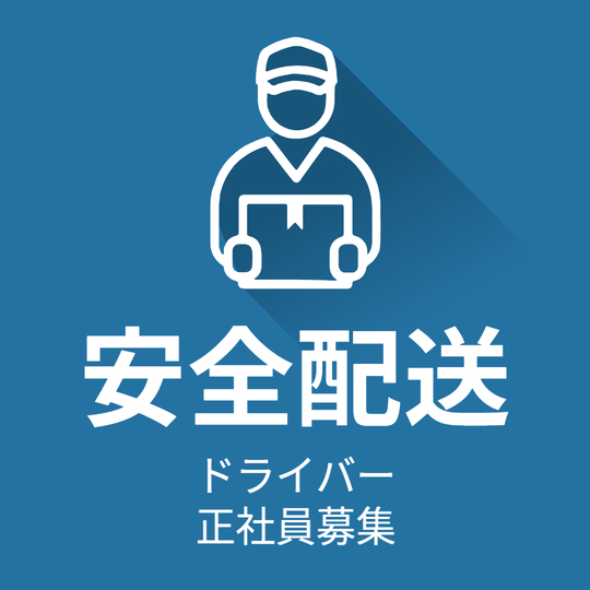 倉庫管理・入出荷(配送ドライバー)