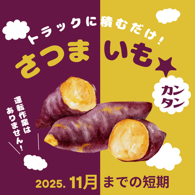 軽作業(サツマイモをトラックに載せるお仕事)