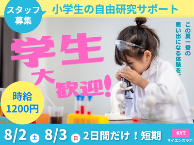 イベントスタッフ(小学生の自由研究イベントスタッフ)