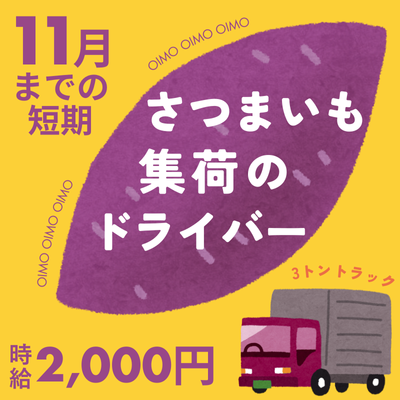 ルート配送(サツマイモの運搬)