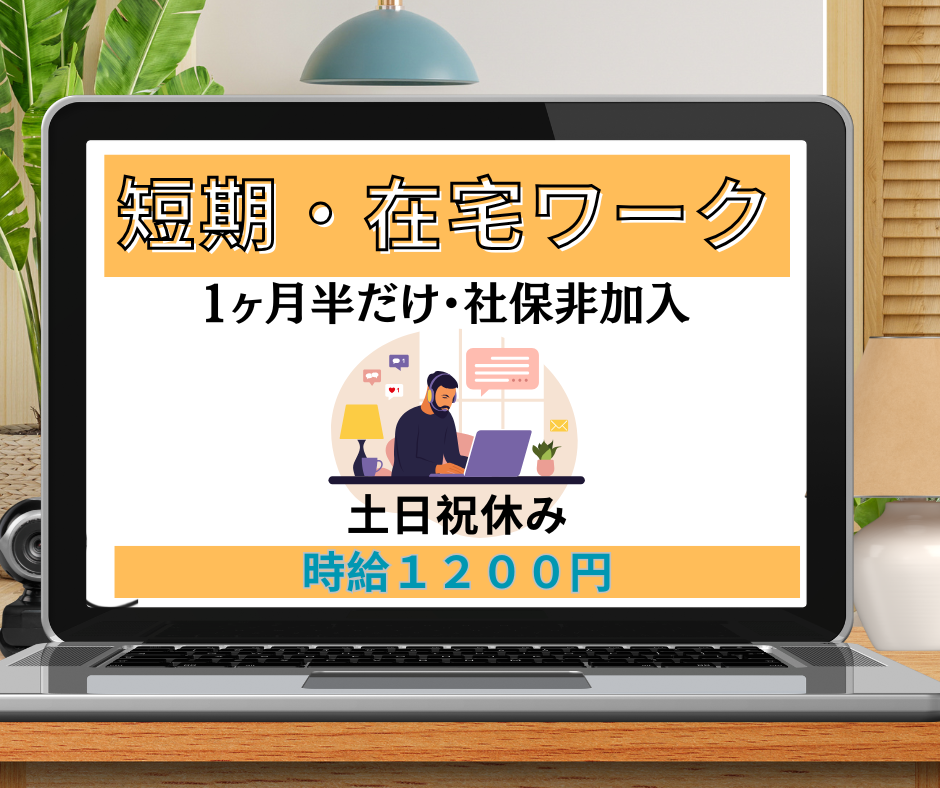 コールセンター・テレオペ（受信）(在宅勤務の給付金に関する問い合わせ窓口)