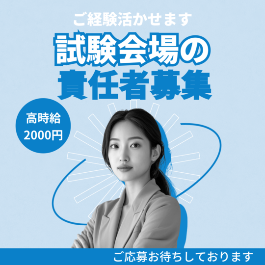 試験監督(英語検定などの試験会場で責任者)