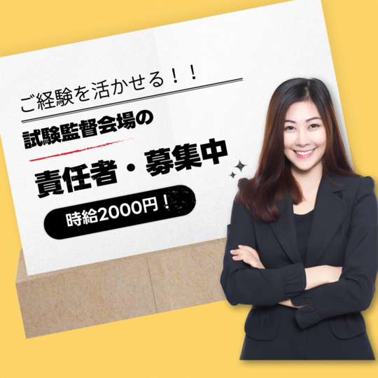 試験監督(試験会場の責任者スタッフ)