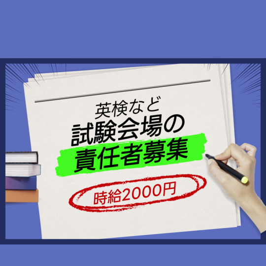 試験監督(試験会場の責任者)
