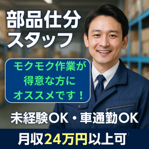 倉庫管理・入出荷(入荷された部品の仕分け作業)