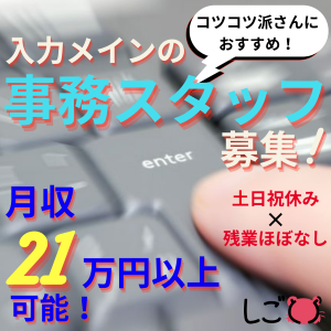 一般事務(申請書の受付や社内システムへの入力業務)