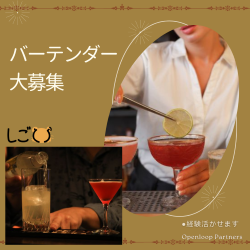 居酒屋・ダイニングバー(バーラウンジでのバーテンダー業務)
