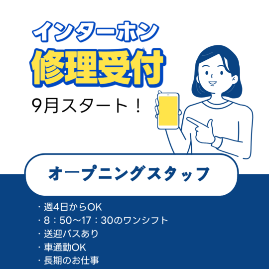 コールセンター・テレオペ（受信）(インターホンに関する修理受付)