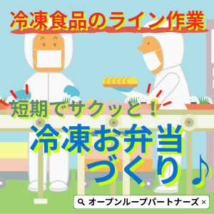 食品製造スタッフ(冷凍の寿司や弁当などの製造ライン補助業務)