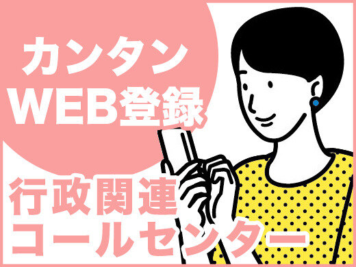 コールセンター(マイナンバーなど公共サービスに関する案内と事務)