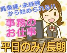 一般事務(データ作成や申請内容確認等の事務)