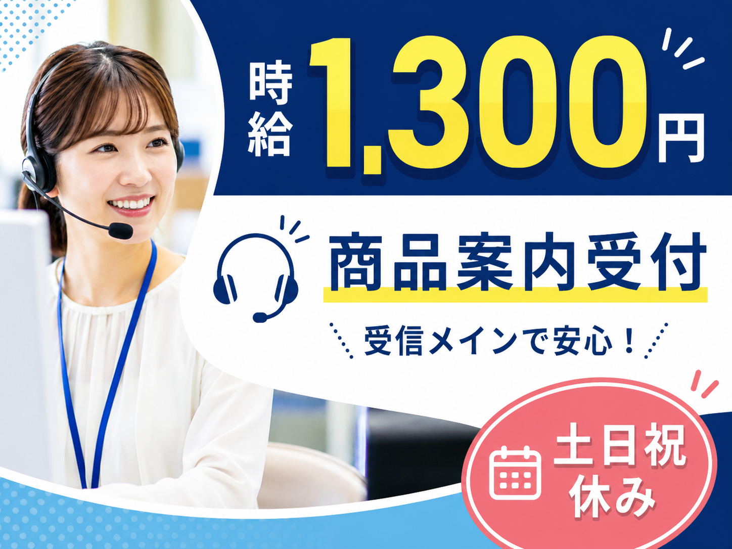 コールセンター・テレオペ（受信）(医療や生活サポーター製品の案内とお問合せ対応)