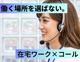 コールセンター(在宅勤務で商品の配送や手続きに関するサポート)