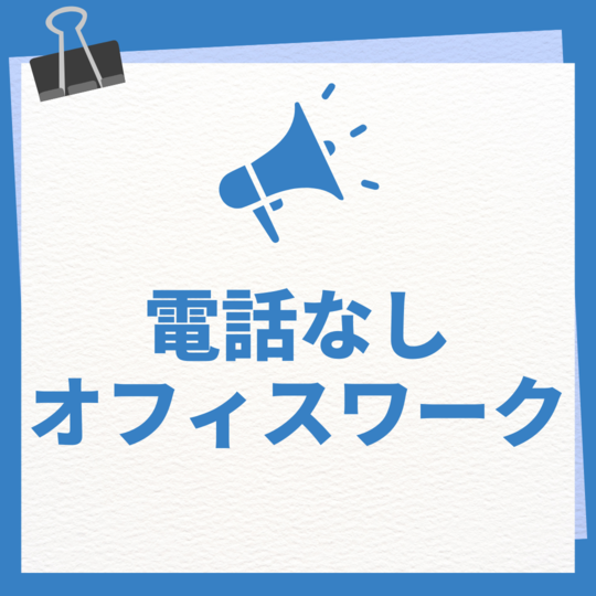 オフィス事務(不正なデータがないかパトロール)