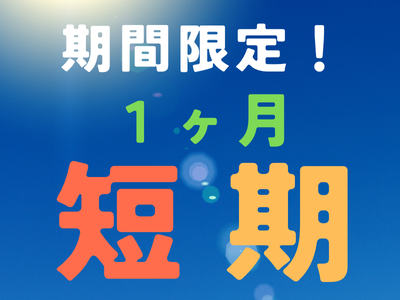 オフィス事務(通販サイトの不正注文監視)