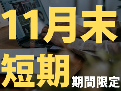 コールセンター(企業社員様向けの年末調整サポート)