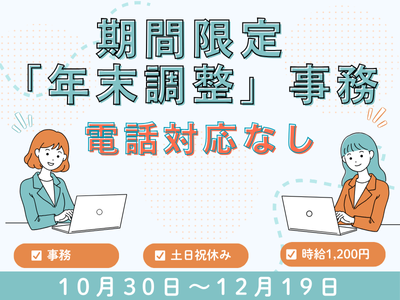 オフィス事務(短期年末調整サポート事務)