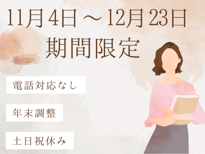 オフィス事務(年末調整サポート事務)