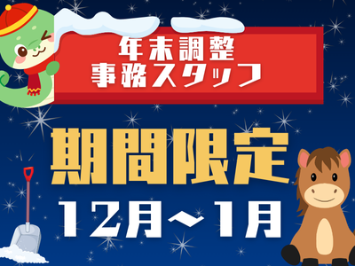 経理・財務(期間限定の年末調整サポート事務)