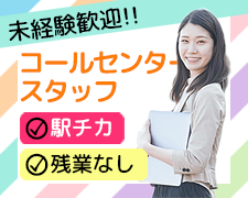 コールセンター・テレオペ（受信）(賃貸入居者からの問合せ対応)