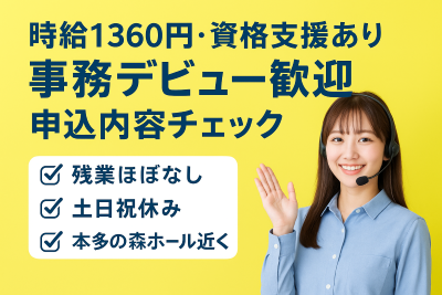 一般事務(申込書の内容チェックや不備確認などの電話対応)