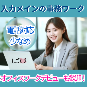 一般事務(大手電力会社の申込受付事務)