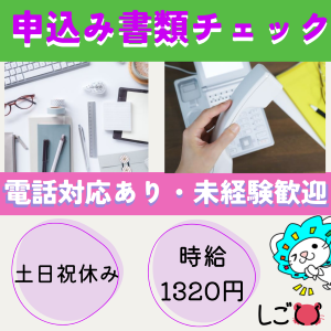 一般事務(申込書類のチェックや不備確認などのオフィスワーク)
