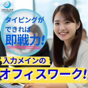 一般事務(申請書の受付や社内システムへの入力業務)