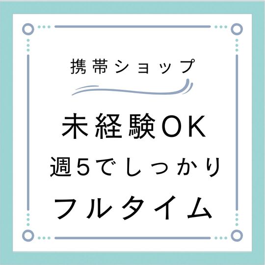 携帯販売(携帯の接客販売)