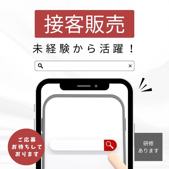 携帯販売(携帯の接客販売)