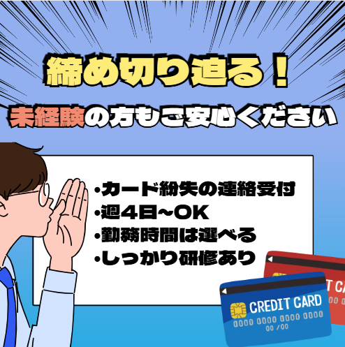 コールセンター・テレオペ（受信）(カード紛失の連絡受付)