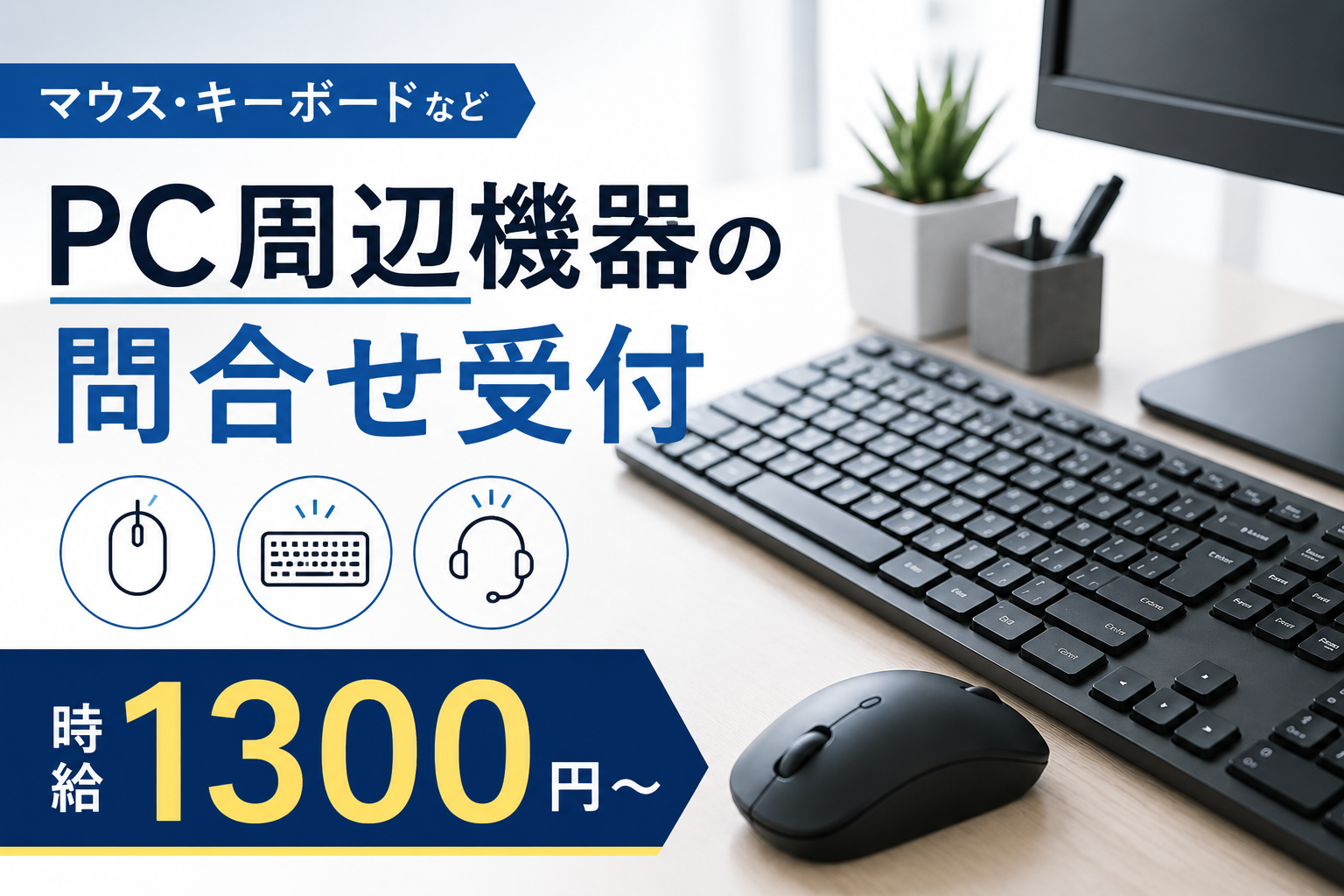 コールセンター(マウスやキーボードの使い方の問合せ対応窓口)