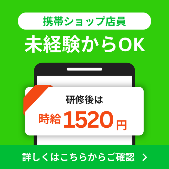 携帯販売(携帯の接客販売)
