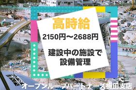 検査・品質チェック(ビッグイベント施設内での設備管理業務)