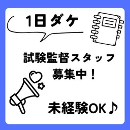 試験監督(試験会場での誘導や試験教室での試験監督)
