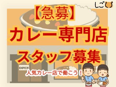 キッチンスタッフ(カレー専門店で調理スタッフ)
