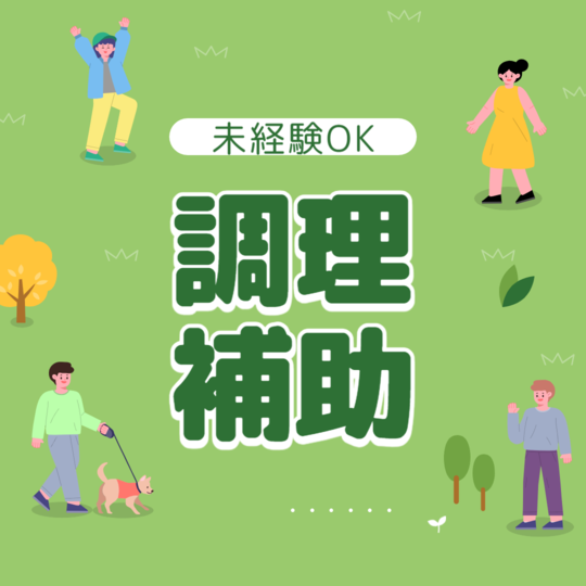 キッチンスタッフ(高齢者マンションにある食堂の調理)