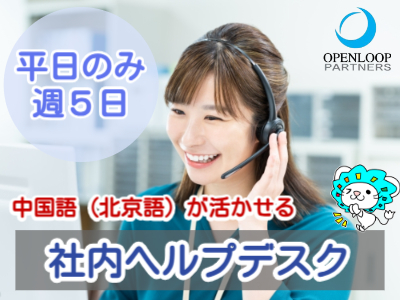 コールセンター・テレオペ（受信）(日中バイリンガルオペレーター)