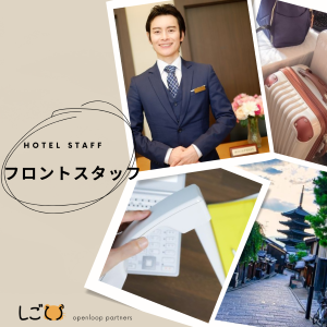 ホテルスタッフ(英語その他外国語対応のホテルロビー接客)