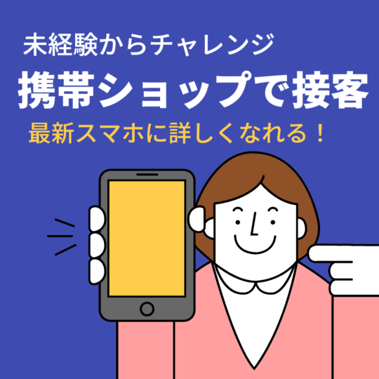 携帯販売(携帯の接客販売)