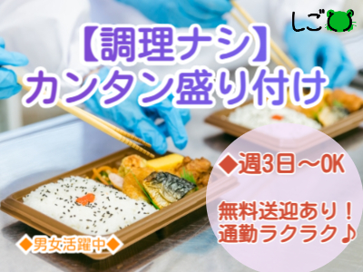 食品製造スタッフ(コンビニ向けのお弁当の盛り付けスタッフ)