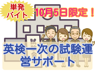 接客サービス(英検一次の試験運営サポート)