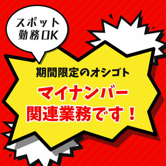 一般事務(マイナンバーカードの窓口対応)
